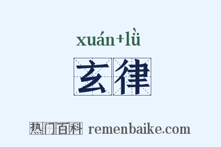 玄律是什么意思的图片